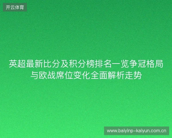 英超最新比分及积分榜排名一览争冠格局与欧战席位变化全面解析走势