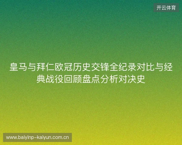 皇马与拜仁欧冠历史交锋全纪录对比与经典战役回顾盘点分析对决史
