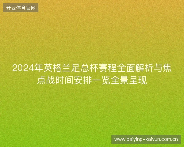 2024年英格兰足总杯赛程全面解析与焦点战时间安排一览全景呈现