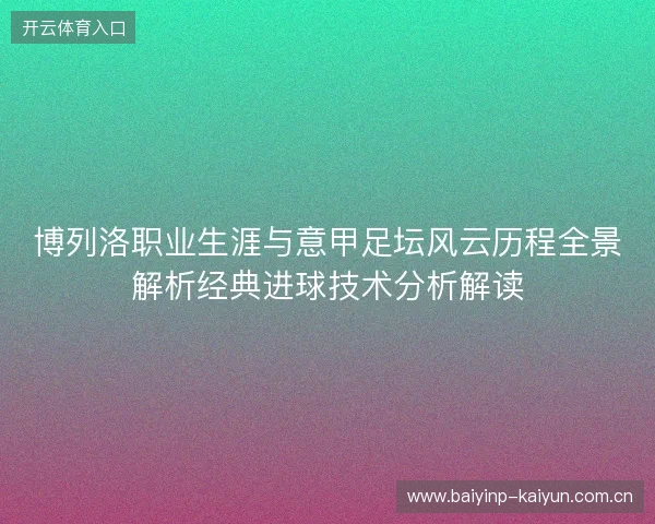 博列洛职业生涯与意甲足坛风云历程全景解析经典进球技术分析解读 博列洛职业生涯与意甲足坛风云历程全景解析经典进球技术分析解读